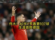 开云APP-瓦伦西亚逆转日本，C罗打破历史纪录的简单介绍