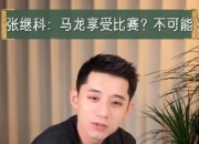 开云体育中国-波兰队鏖战韩国队，张继科点燃赛场的简单介绍